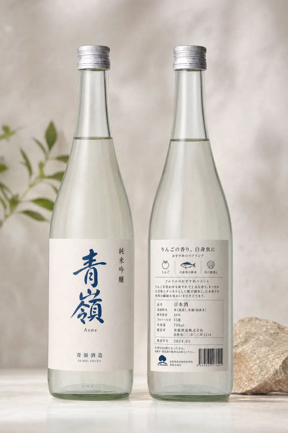 青嶺 純米吟醸 ボトルラベル 表・裏